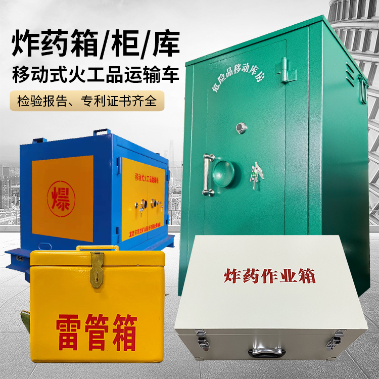 双湖易爆品存放柜 炸药柜 凯龙火工品存放柜型号解析与核心功能