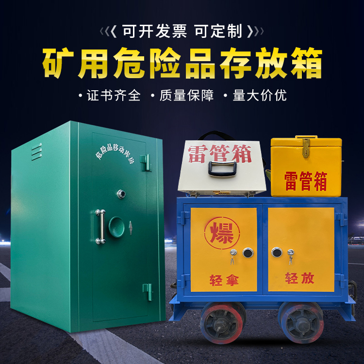 双湖移动式火工品箱 危险品存放柜的结构设计与防爆机理探析