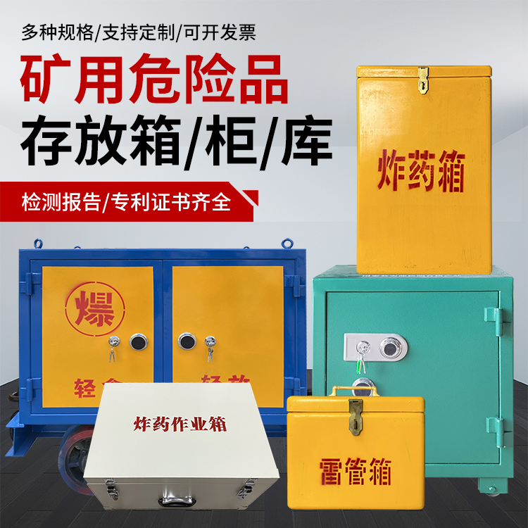 双湖爆破作业安全关键：为何必须配备专业危险品存放箱